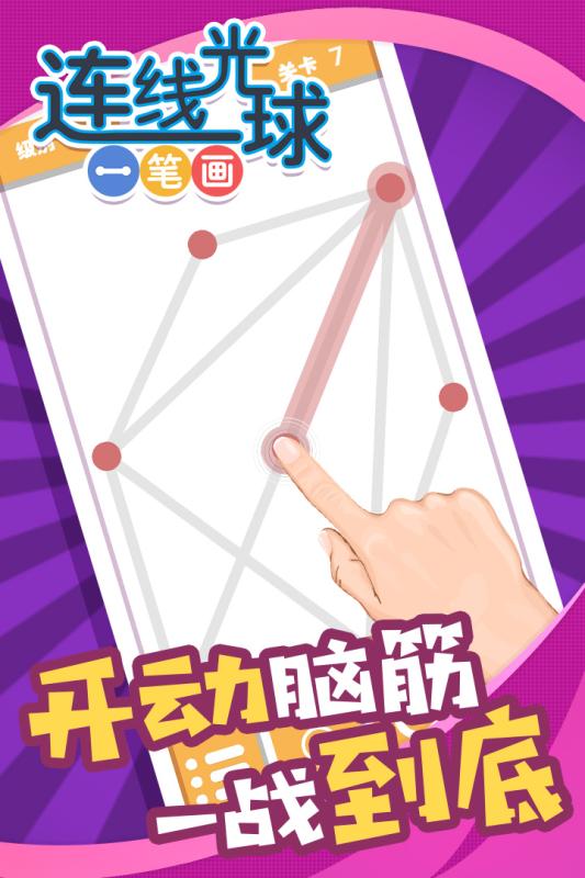连线光球一笔画安卓版