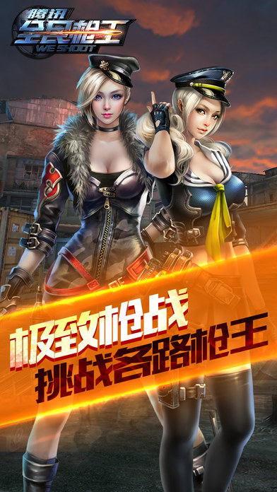 腾讯全民枪王