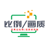 画质比例工具箱超广角最新版