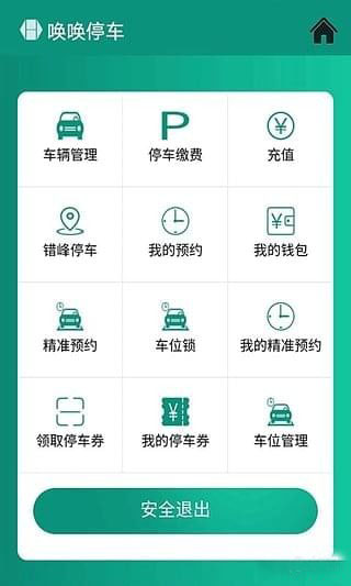 唤唤停车