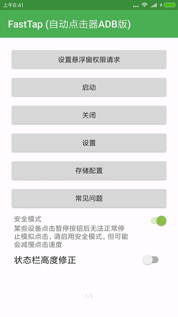 FastTap (自动点击器ADB版)