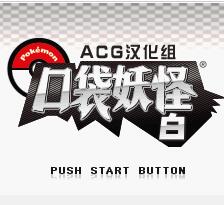 口袋妖怪究极绿宝石5.4金手指