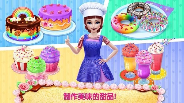 奇妙美食做蛋糕店