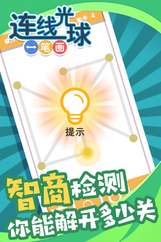 连线光球一笔画安卓版