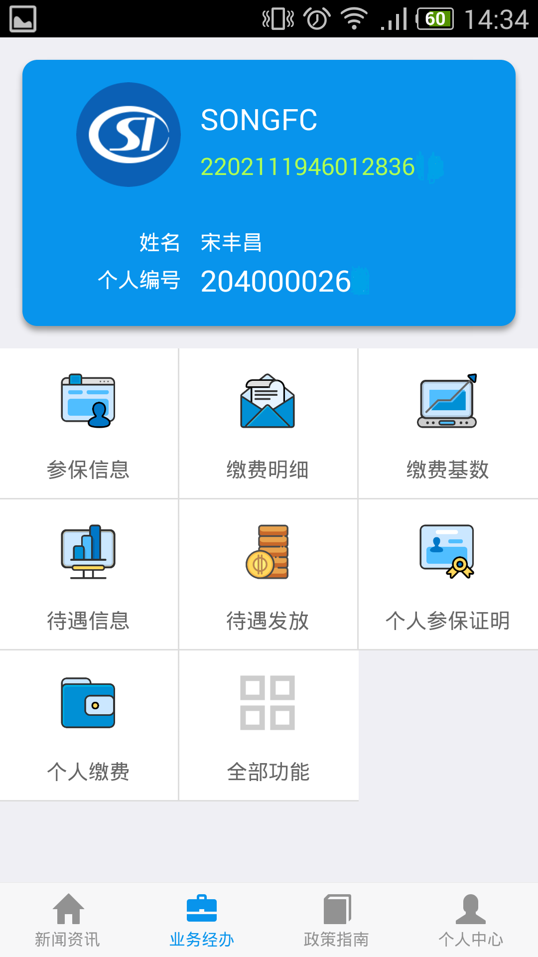 吉林掌上社保