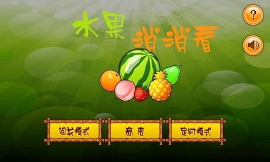 水果消消看