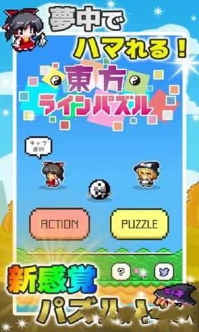 東方ラインパズル