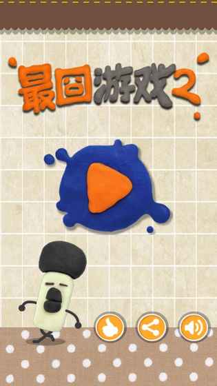 最囧游戏2 安卓版
