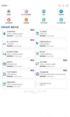 江苏政务服务