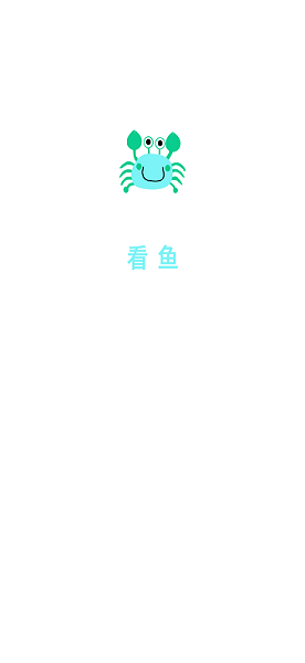 看鱼
