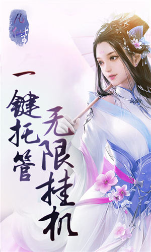 凡仙修真