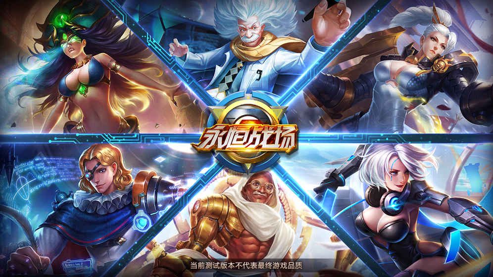 永恒战场 永恒战场
