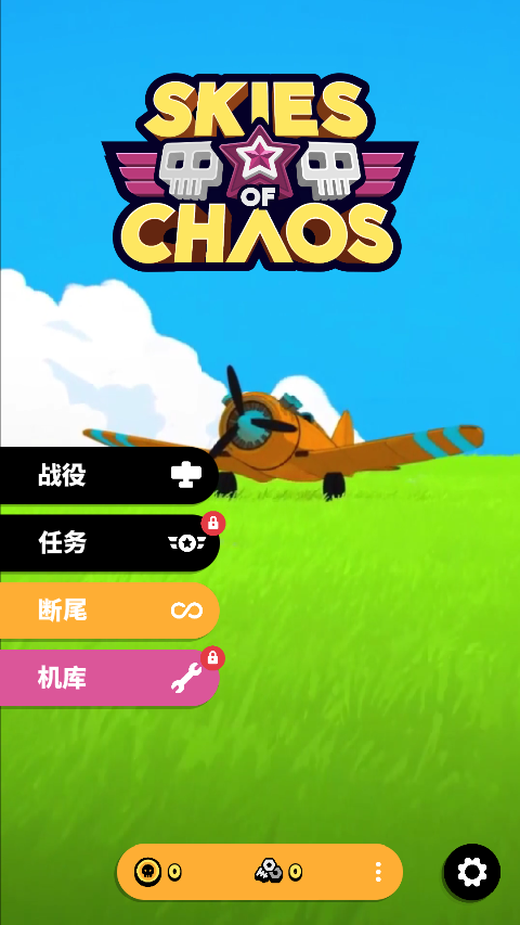 空中乱战 汉化版
