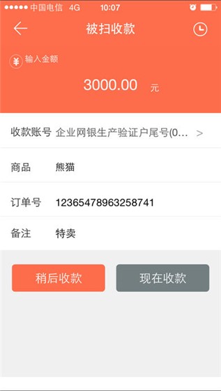橙e收款