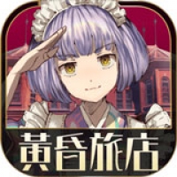 黃昏旅店Re