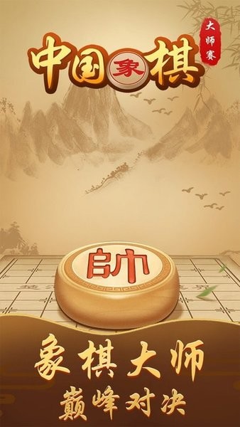 象棋大师