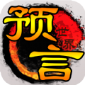 预言世界手游