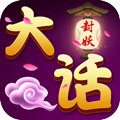 大话封妖-仙器版