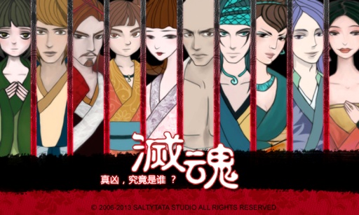 灭魂