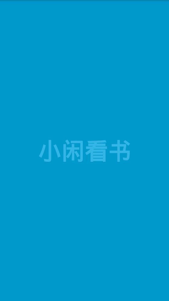 小闲看书