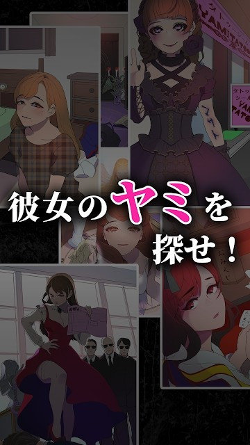 愛しきヤミカノ