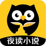 夜读小说阁