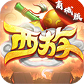无限西游（商城版）