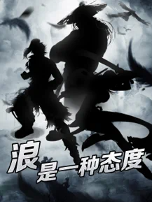 狂浪乾坤 狂浪乾坤