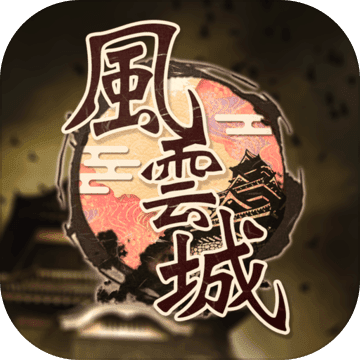 風雲城