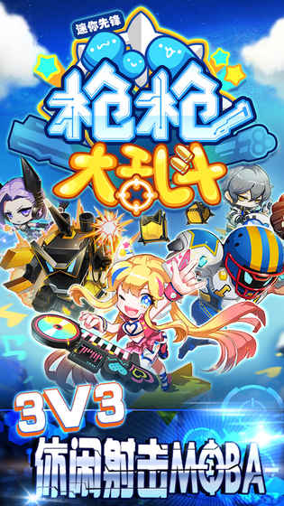 枪枪大乱斗免费版