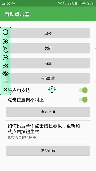 手机连点器
