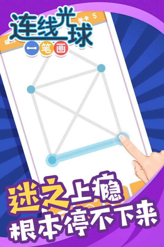 连线光球一笔画安卓版