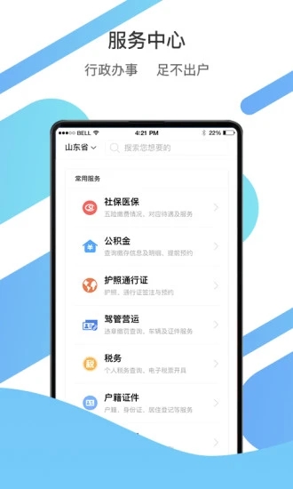 山东通 app手机版