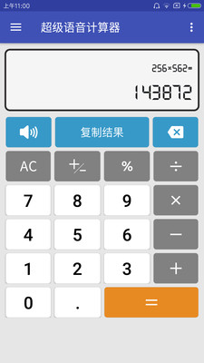 语音计算器