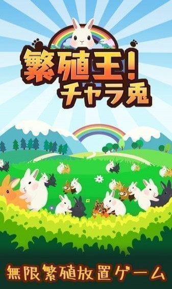 繁殖王！チャラ兎