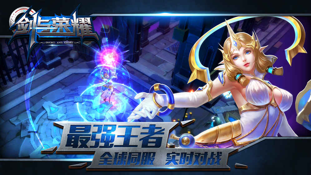 剑与荣耀中文版