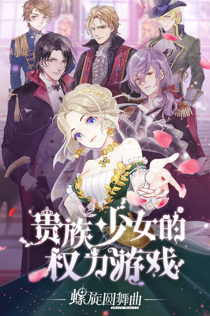 螺旋圆舞曲2蔷薇战争正版