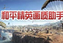 和平精英120帧画质助手 免root版