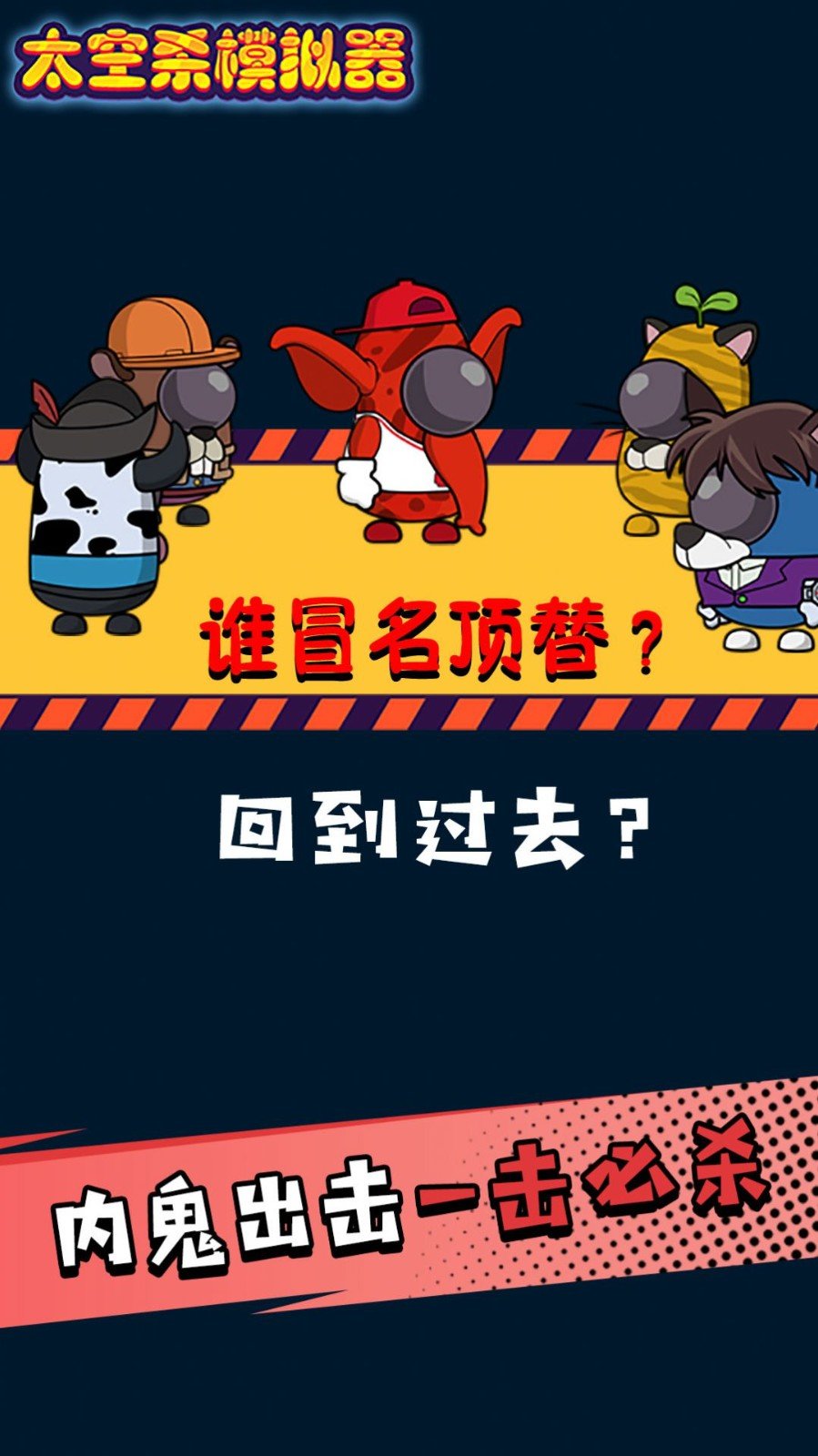 太空人100门求生