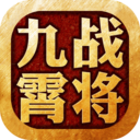九霄战将