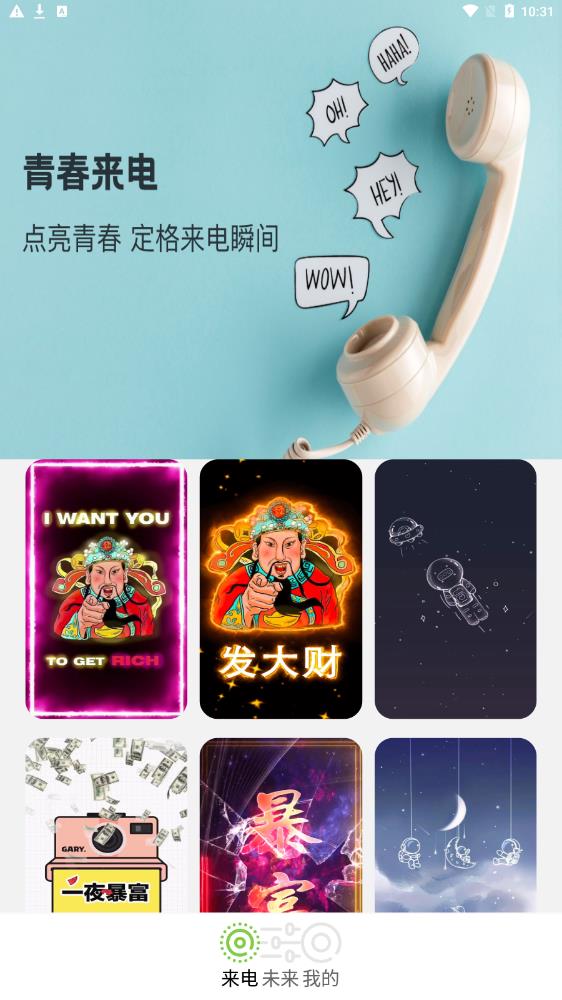 青春来电秀