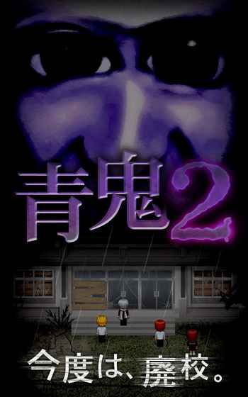 青鬼2 手机版