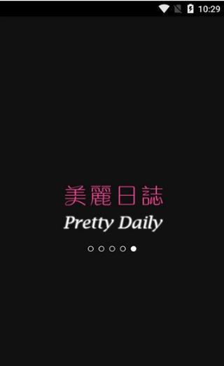 美麗日誌