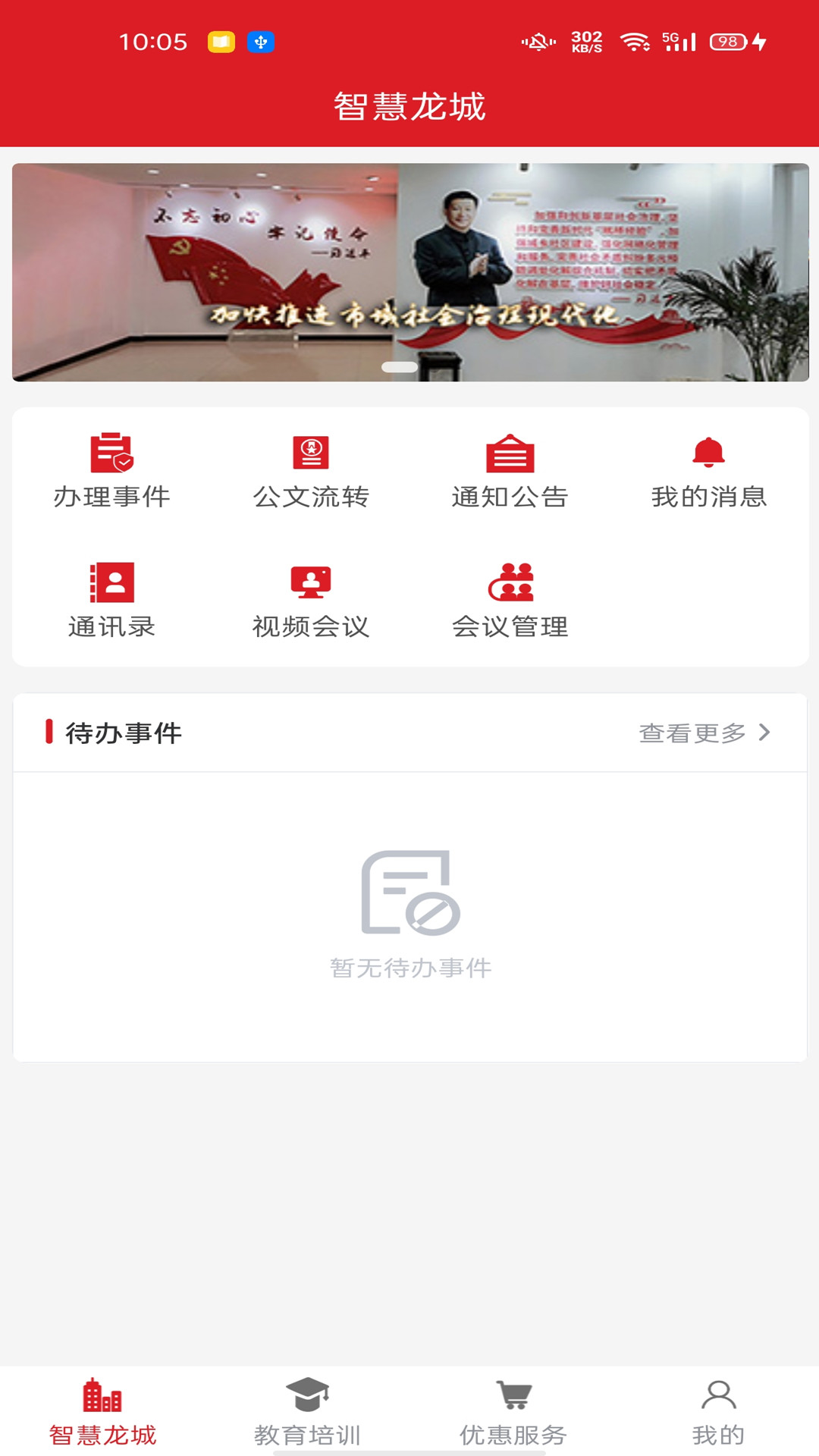 智慧龙城服务平台