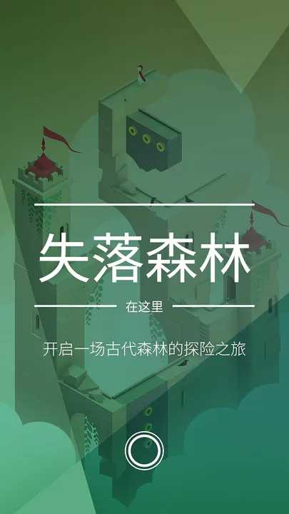 纪念碑谷1免费完整版