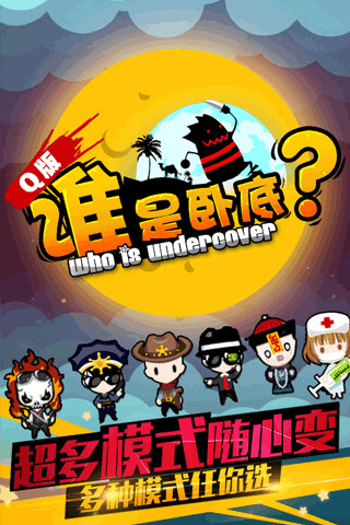 谁是卧底多人聚会版