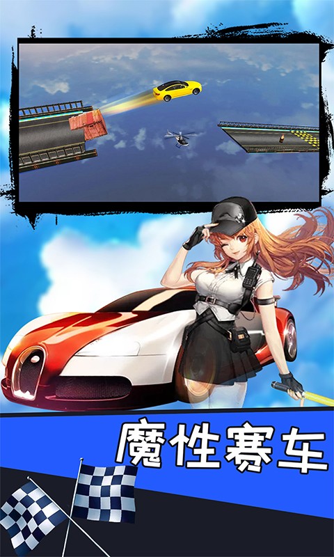 断桥飞车 断桥飞车