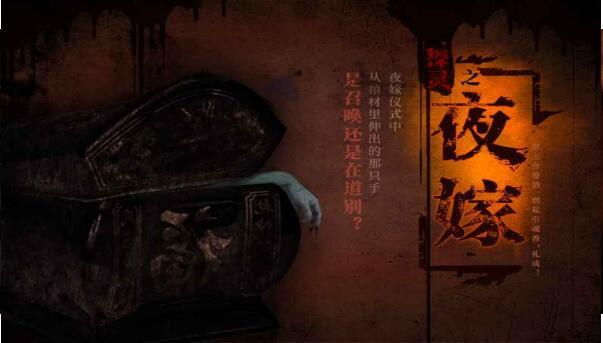 探灵之夜嫁 探灵之夜嫁