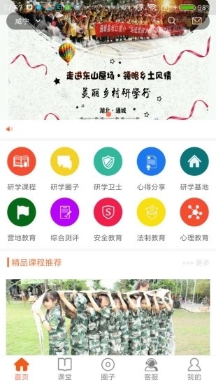 智慧研学