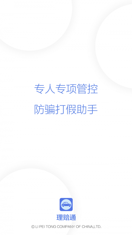 理赔通